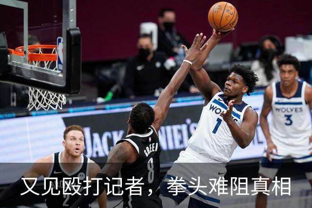 又见殴打记者，拳头难阻真相