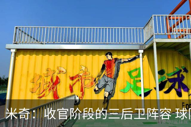 米奇：收官阶段的三后卫阵容 球队的进攻可圈可点