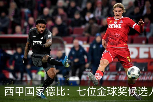 西甲国家德比：七位金球奖候选人 一场史诗级对决！