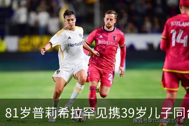 81岁普莉希拉罕见携39岁儿子同台，母子德国合体